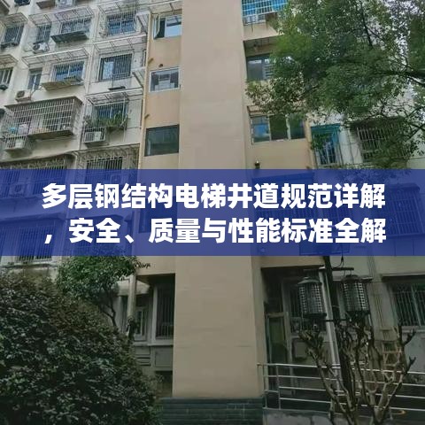 多層鋼結(jié)構(gòu)電梯井道規(guī)范詳解，安全、質(zhì)量與性能標(biāo)準(zhǔn)全解析
