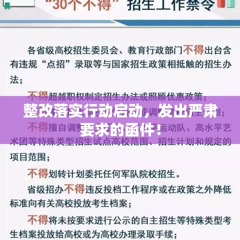 整改落實(shí)行動(dòng)啟動(dòng)，發(fā)出嚴(yán)肅要求的函件！