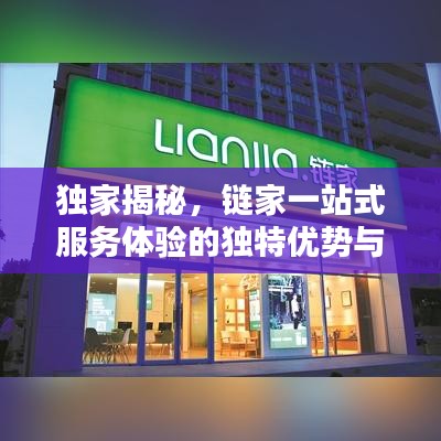 獨(dú)家揭秘，鏈家一站式服務(wù)體驗(yàn)的獨(dú)特優(yōu)勢(shì)與吸引力