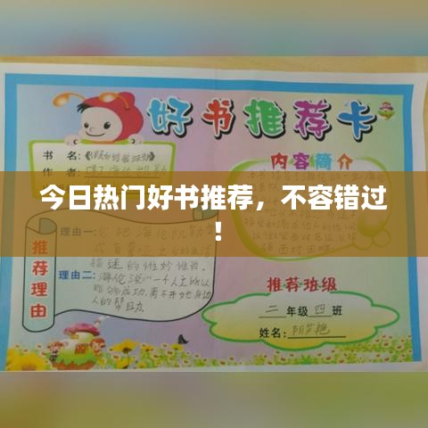 今日熱門好書推薦，不容錯(cuò)過(guò)！