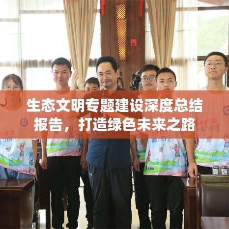 生態(tài)文明專題建設深度總結(jié)報告，打造綠色未來之路