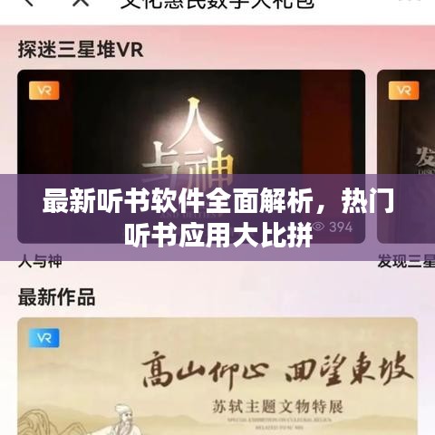 最新聽書軟件全面解析，熱門聽書應(yīng)用大比拼