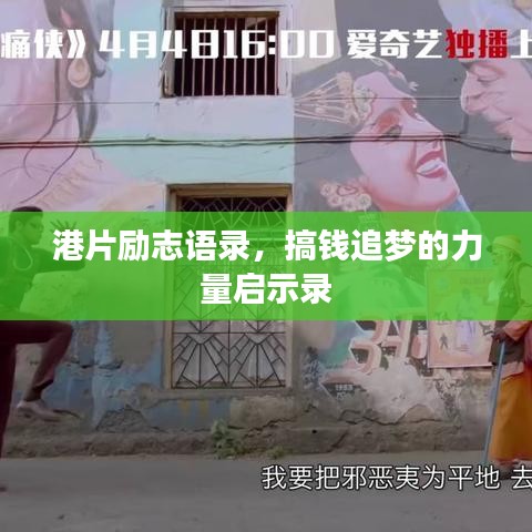 港片勵(lì)志語錄，搞錢追夢的力量啟示錄
