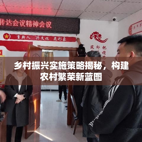 鄉(xiāng)村振興實施策略揭秘，構(gòu)建農(nóng)村繁榮新藍圖