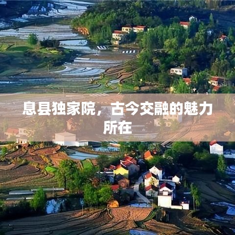 息縣獨(dú)家院，古今交融的魅力所在