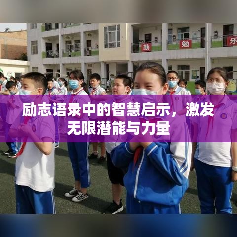 勵志語錄中的智慧啟示，激發(fā)無限潛能與力量