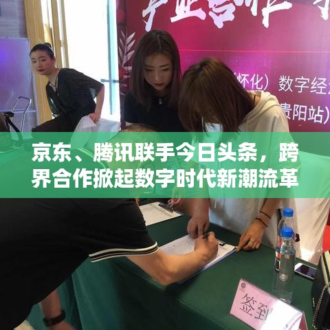 京東、騰訊聯(lián)手今日頭條，跨界合作掀起數(shù)字時代新潮流革命