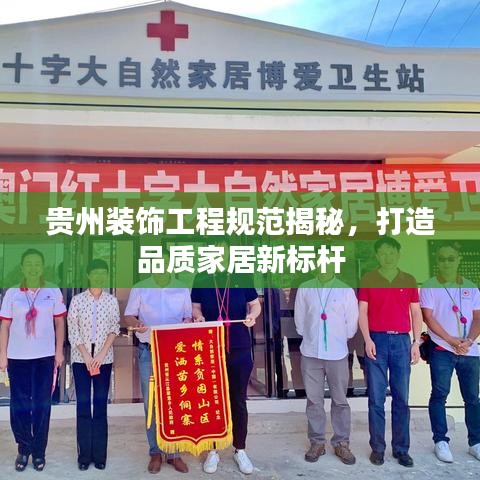 貴州裝飾工程規(guī)范揭秘，打造品質(zhì)家居新標(biāo)桿