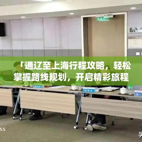 「通遼至上海行程攻略，輕松掌握路線規(guī)劃，開(kāi)啟精彩旅程！」