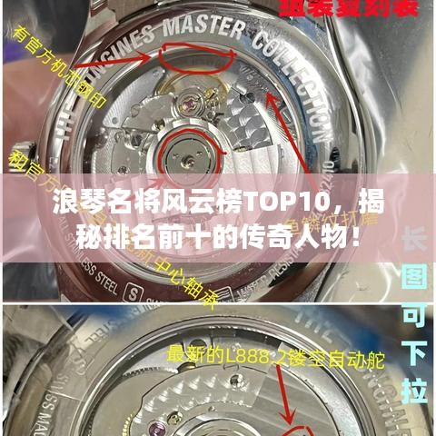 浪琴名將風(fēng)云榜TOP10，揭秘排名前十的傳奇人物！