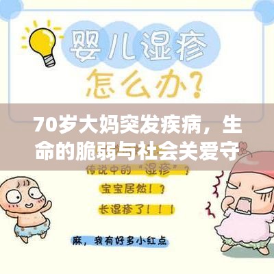 70歲大媽突發(fā)疾病，生命的脆弱與社會(huì)關(guān)愛(ài)守護(hù)