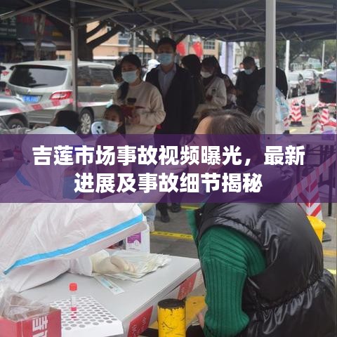 吉蓮市場(chǎng)事故視頻曝光，最新進(jìn)展及事故細(xì)節(jié)揭秘