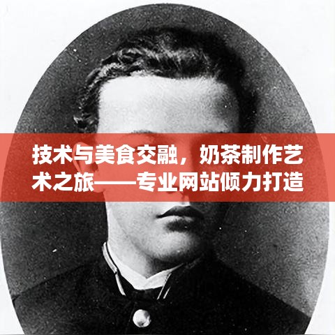 技術(shù)與美食交融，奶茶制作藝術(shù)之旅——專業(yè)網(wǎng)站傾力打造