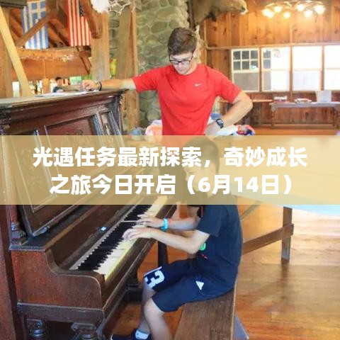 光遇任務(wù)最新探索，奇妙成長(zhǎng)之旅今日開啟（6月14日）