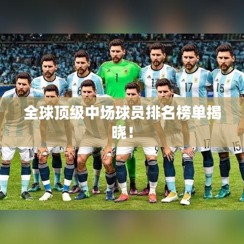 全球頂級中場球員排名榜單揭曉！