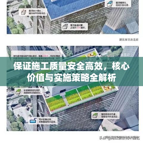 保證施工質(zhì)量安全高效，核心價值與實施策略全解析