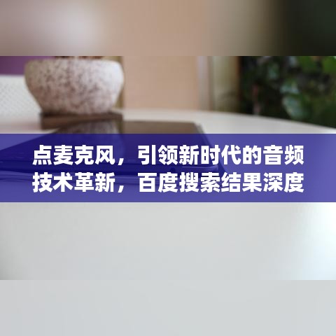 點(diǎn)麥克風(fēng)，引領(lǐng)新時(shí)代的音頻技術(shù)革新，百度搜索結(jié)果深度解讀