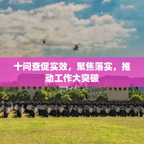 十問查促實效，聚焦落實，推動工作大突破