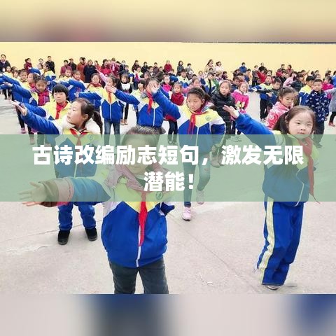 古詩改編勵志短句，激發(fā)無限潛能！