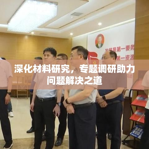 深化材料研究，專題調(diào)研助力問題解決之道