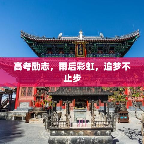 高考勵志，雨后彩虹，追夢不止步