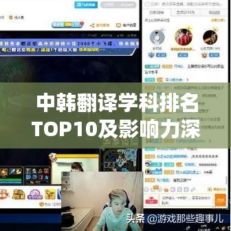 中韓翻譯學科排名TOP10及影響力深度解析