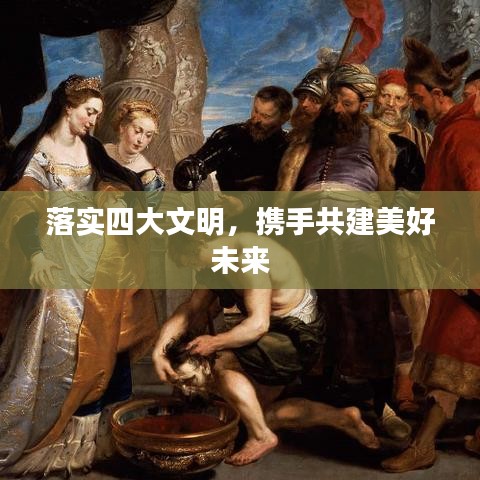 落實(shí)四大文明，攜手共建美好未來