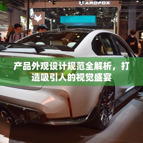 產(chǎn)品外觀設(shè)計(jì)規(guī)范全解析，打造吸引人的視覺(jué)盛宴