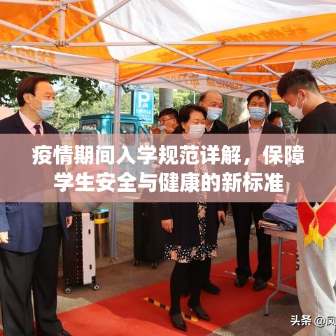 疫情期間入學(xué)規(guī)范詳解，保障學(xué)生安全與健康的新標準