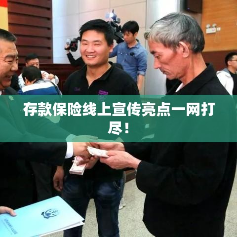 存款保險(xiǎn)線上宣傳亮點(diǎn)一網(wǎng)打盡！