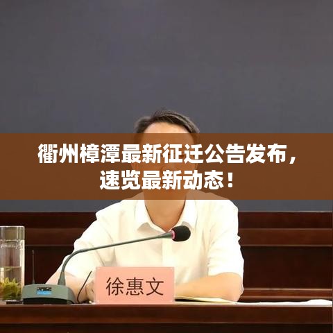 衢州樟潭最新征遷公告發(fā)布，速覽最新動態(tài)！