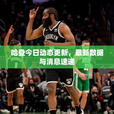 哈登今日動(dòng)態(tài)更新，最新數(shù)據(jù)與消息速遞