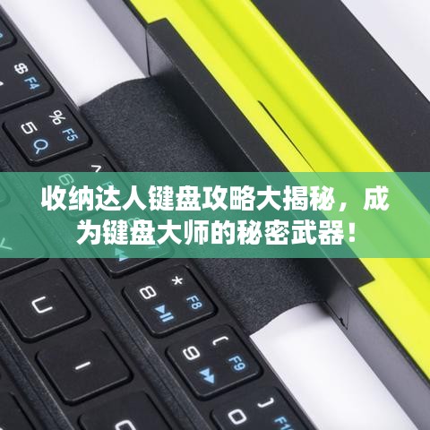 收納達(dá)人鍵盤攻略大揭秘，成為鍵盤大師的秘密武器！
