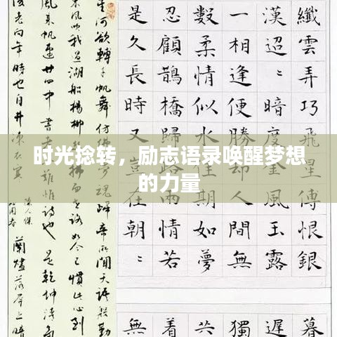 時(shí)光捻轉(zhuǎn)，勵(lì)志語(yǔ)錄喚醒夢(mèng)想的力量