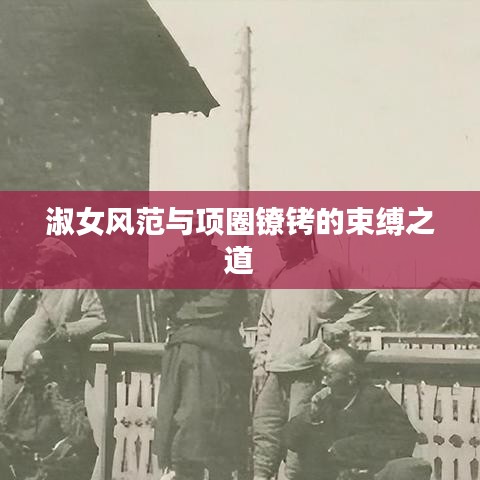 淑女風(fēng)范與項圈鐐銬的束縛之道