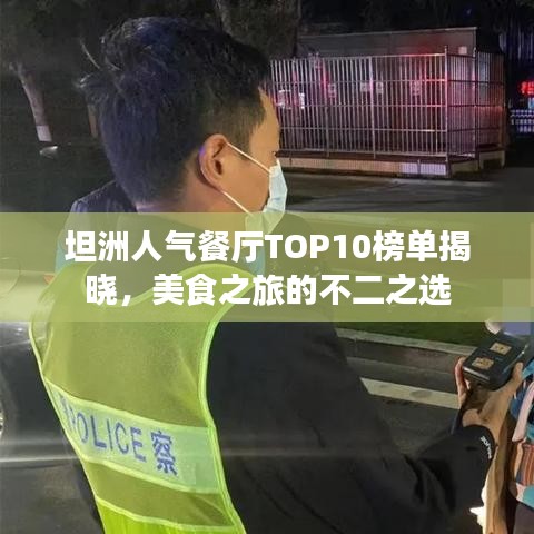 坦洲人氣餐廳TOP10榜單揭曉，美食之旅的不二之選