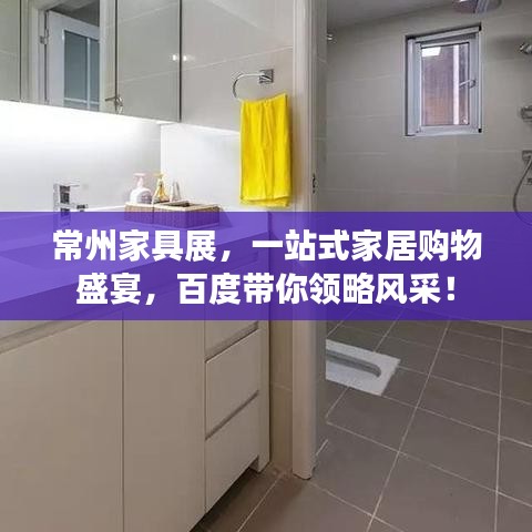 常州家具展，一站式家居購(gòu)物盛宴，百度帶你領(lǐng)略風(fēng)采！