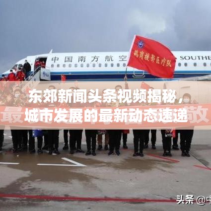 東郊新聞頭條視頻揭秘，城市發(fā)展的最新動態(tài)速遞