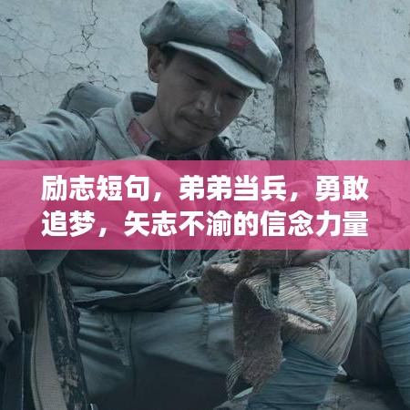 勵(lì)志短句，弟弟當(dāng)兵，勇敢追夢(mèng)，矢志不渝的信念力量