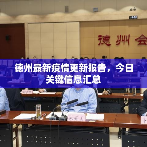 德州最新疫情更新報(bào)告，今日關(guān)鍵信息匯總