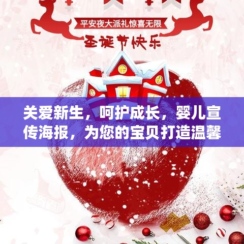 關(guān)愛(ài)新生，呵護(hù)成長(zhǎng)，嬰兒宣傳海報(bào)，為您的寶貝打造溫馨成長(zhǎng)環(huán)境！