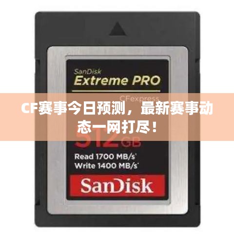 CF賽事今日預測，最新賽事動態(tài)一網(wǎng)打盡！