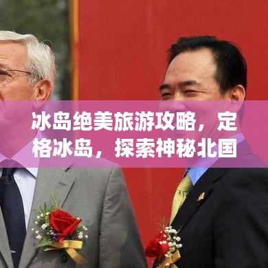 冰島絕美旅游攻略，定格冰島，探索神秘北國風(fēng)情