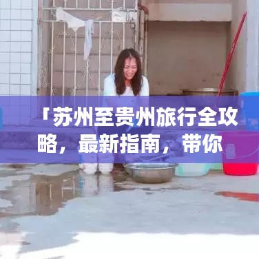 「蘇州至貴州旅行全攻略，最新指南，帶你暢游多彩貴州！」