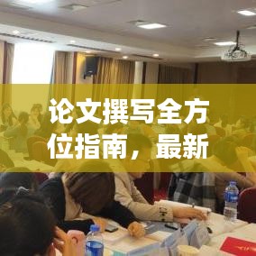 論文撰寫全方位指南，最新攻略助你輕松撰寫高質(zhì)量研究論文！