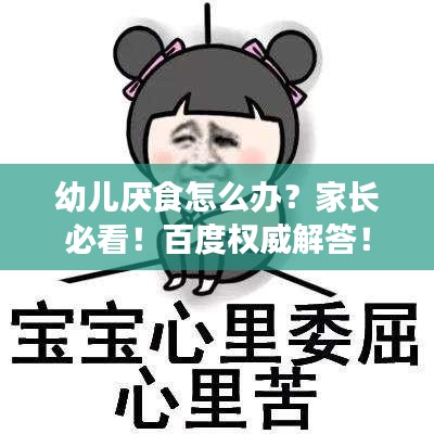 幼兒厭食怎么辦？家長(zhǎng)必看！百度權(quán)威解答！