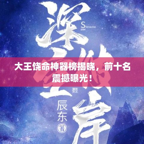 大王饒命神器榜揭曉，前十名震撼曝光！