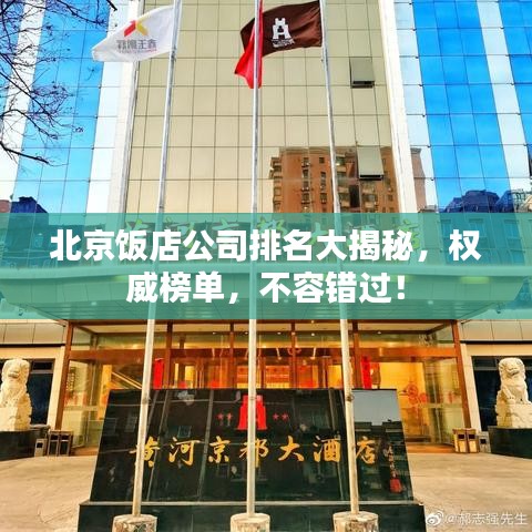 北京飯店公司排名大揭秘，權(quán)威榜單，不容錯過！