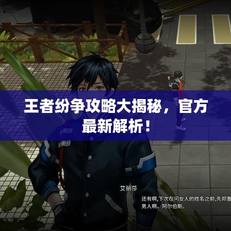 王者紛爭(zhēng)攻略大揭秘，官方最新解析！