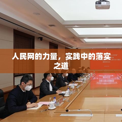 人民網(wǎng)的力量，實踐中的落實之道